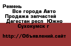 Ремень 84015852, 6033410, HB63 - Все города Авто » Продажа запчастей   . Дагестан респ.,Южно-Сухокумск г.